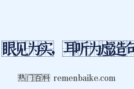 眼见为实，耳听为虚造句是什么意思的图片